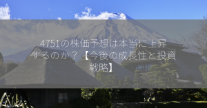 4751の株価予想は本当に上昇するのか？【今後の成長性と投資戦略】