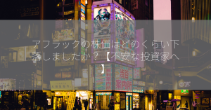 アフラックの株価はどのくらい下落しましたか？【不安な投資家へ】