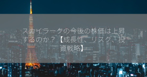 スカイラークの今後の株価は上昇するのか？【成長性、リスク、投資戦略】