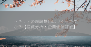 セキュアの理論株価はいくらですか？【投資分析・企業価値評価】