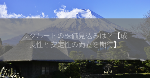 リクルートの株価見込みは？【成長性と安定性の両立を期待】