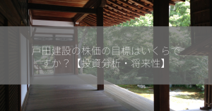 戸田建設の株価の目標はいくらですか？【投資分析・将来性】