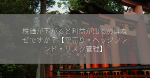 株価が下がると利益が出るのはなぜですか？【空売り・ヘッジファンド・リスク管理】