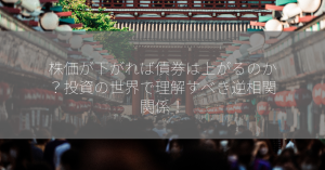 株価が下がれば債券は上がるのか？投資の世界で理解すべき逆相関関係！